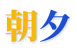 朝夕本