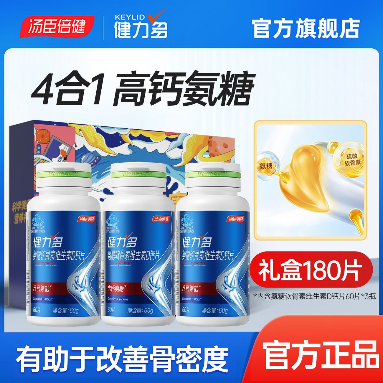 健力多氨糖软骨素维生素D钙片 · 商品图 3