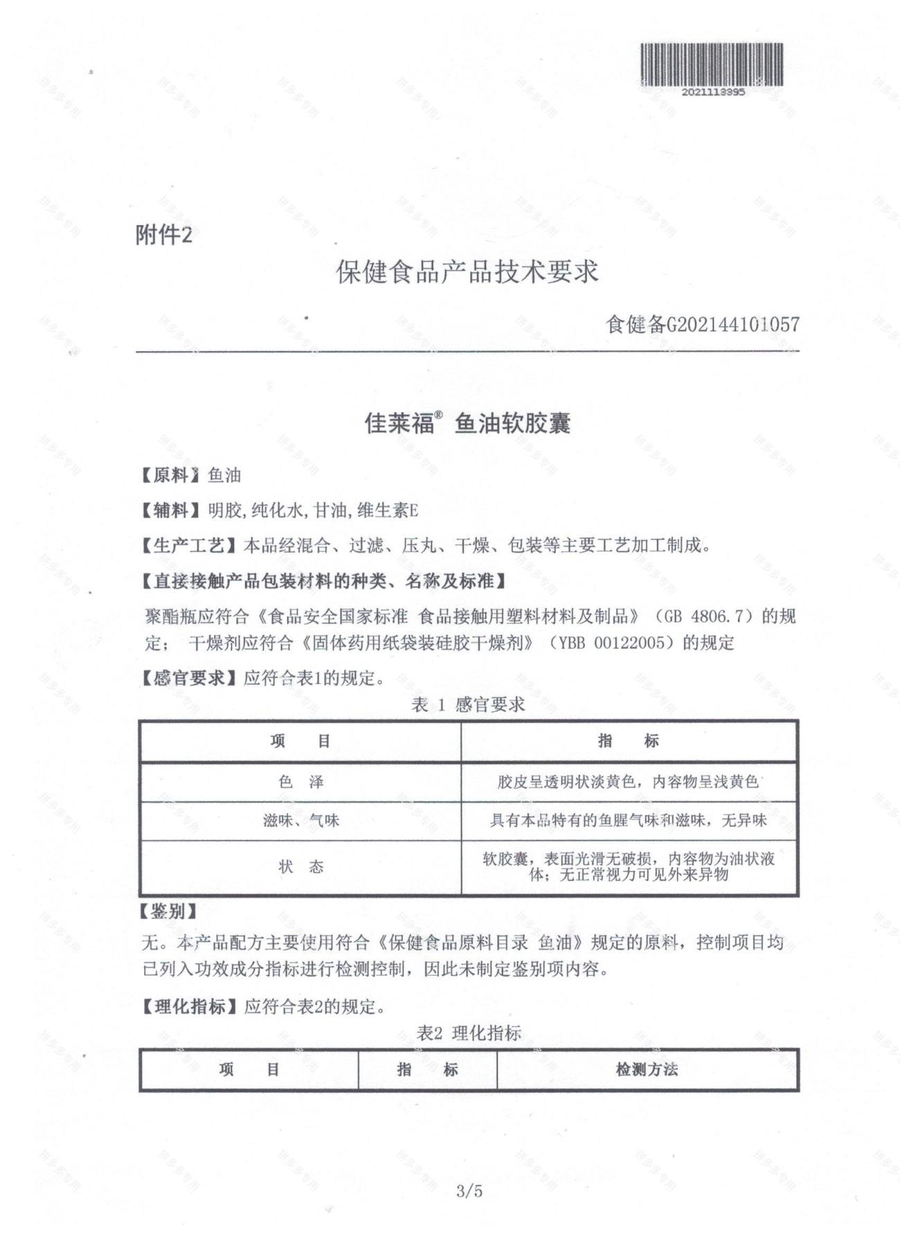 佳莱福鱼油软胶囊 · 详情图 28